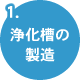 浄化槽の製造
