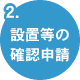 設置等の確認申請