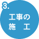 工事の施工