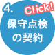 保守点検の契約