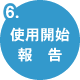 使用開始報告