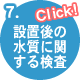 設置後の水質に関する検査