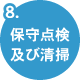 保守点検及び清掃