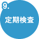 定期検査