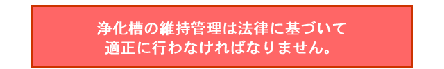 �򉻑��̈ێ��Ǘ��͖@���Ɋ�Â��ēK���ɍs��Ȃ���΂Ȃ�܂���B
